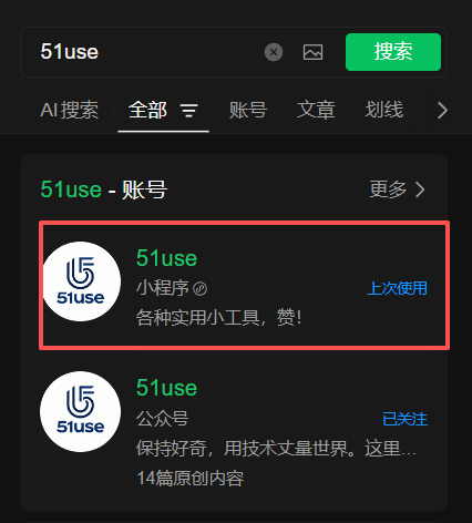 电脑版微信搜索 51use 后的小程序结果示例