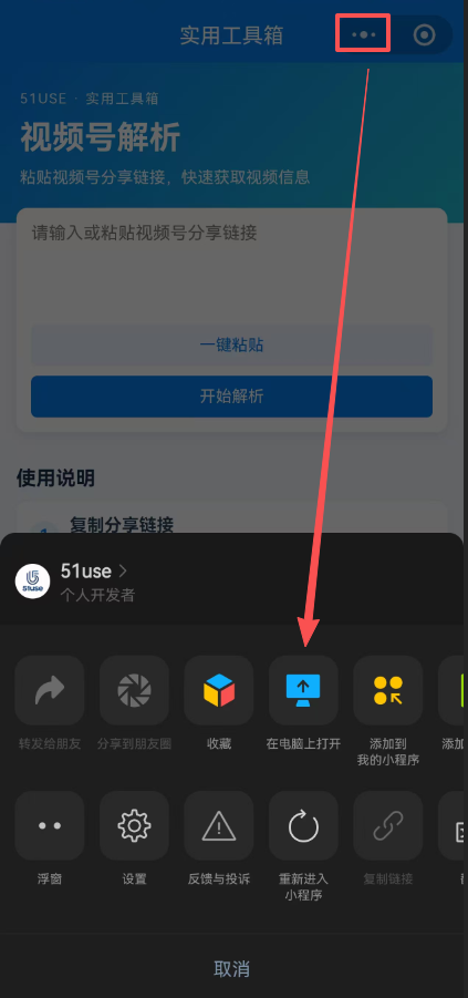 小程序右上角菜单中选择在电脑上打开的示例